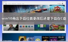 win10商店下載位置更改后還是下載在C盤解