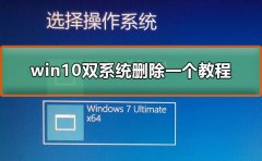 win10雙系統(tǒng)刪除一個教程