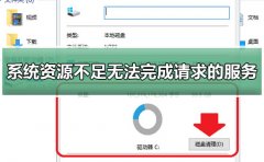 系統(tǒng)資源不足無(wú)法完成請(qǐng)求的服務(wù)win10解