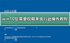 win10您需要權(quán)限來(lái)執(zhí)行此操作教程