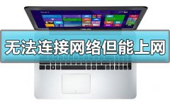 win10顯示無(wú)法連接網(wǎng)絡(luò)但能