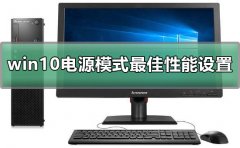 win10電源模式最佳性能如何