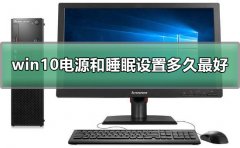 win10電源和睡眠一般都設(shè)置多久最