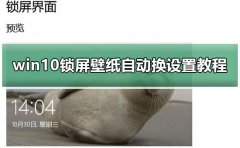 win10鎖屏壁紙自動(dòng)換設(shè)置教程