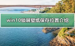 win10鎖屏壁紙保存位置介紹