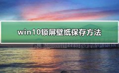 win10鎖屏壁紙保存方法
