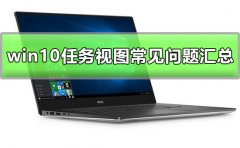 win10任務(wù)視圖使用方法