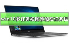 win10多任務(wù)視圖怎么添加在