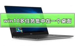 win10多任務(wù)可以集中在一個桌面顯示嗎解