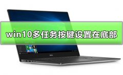 win10多任務(wù)按鍵怎么設(shè)置在底部詳細方法