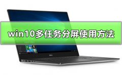 win10多任務(wù)分屏怎么用