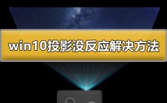 win10投影沒反應(yīng)怎么辦