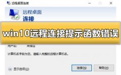 win10遠(yuǎn)程連接提示函數(shù)錯(cuò)誤