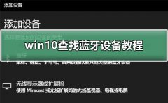 win10查找藍(lán)牙設(shè)備教程