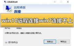 win10遠程連接win7連接不上去怎么辦解決方