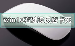 win10右鍵沒反應(yīng)怎么辦