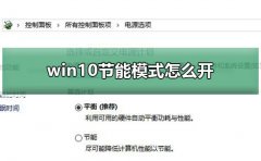 win10節(jié)能模式怎么開