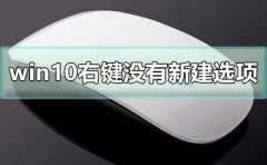 win10右鍵沒有新建選項怎么辦