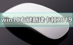 win10右鍵新建卡頓2019解決方法
