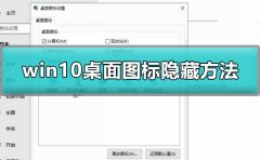 win10桌面圖標(biāo)怎么隱藏