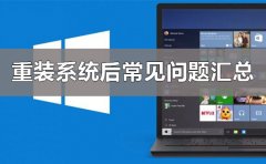 電腦重裝系統(tǒng)后常見(jiàn)問(wèn)題