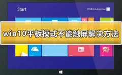 win10平板模式不能觸屏怎么