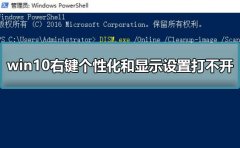 <b>win10右鍵個(gè)性化和顯示設(shè)置打不開解決方法</b>
