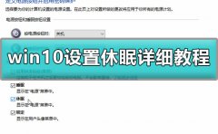 win10怎么設(shè)置休眠