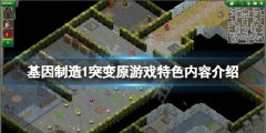 《基因制造1突變原》好玩嗎？游戲特色內(nèi)