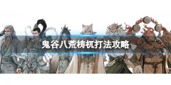 《鬼谷八荒》梼杌打法攻