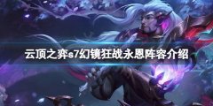 《云頂之弈》s7狂戰(zhàn)永恩怎