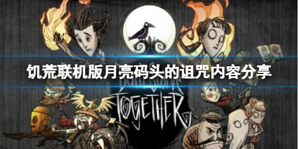 《饑荒聯(lián)機(jī)版》月亮碼頭的詛咒更新了什么？月亮碼頭的詛咒內(nèi)容分