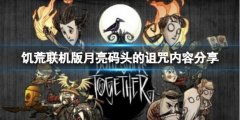 《饑荒聯(lián)機(jī)版》月亮碼頭