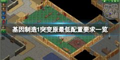 《基因制造1突變原》配置
