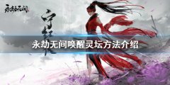 《永劫無間》如何喚醒靈