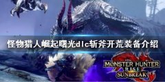 《怪物獵人崛起》曙光斬