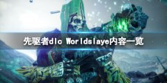 《先驅(qū)者》Worldslayer內(nèi)容有