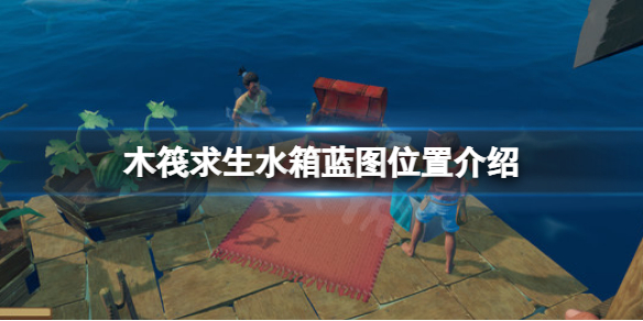 《木筏求生》水箱藍(lán)圖在哪？raft水箱藍(lán)圖位置介紹