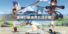 《原神》行秋怎么養(yǎng)？行