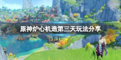 《原神》爐心機(jī)造第三天