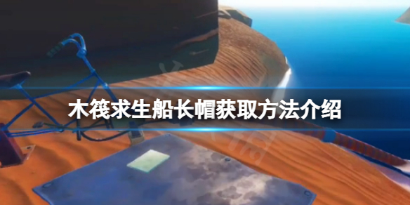 《木筏求生》船長帽在哪？raft船長帽獲取方法介紹
