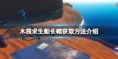 《木筏求生》船長帽在哪