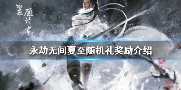 《永劫無間》夏至隨機禮是什么？夏至隨機禮獎勵介紹