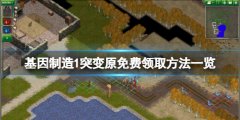 《基因制造1突變原》免費怎么領(lǐng)？免費領(lǐng)