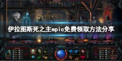 《伊拉圖斯死之主》epic免費(fèi)怎么領(lǐng)？ep