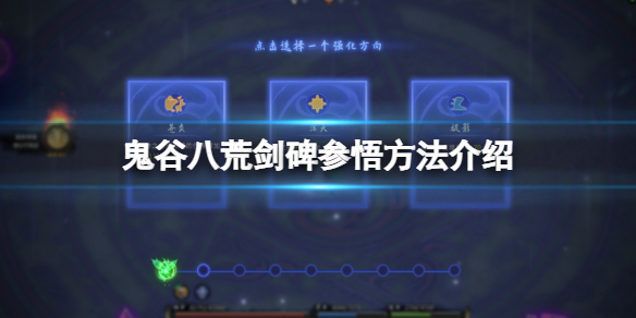 《鬼谷八荒》劍碑怎么參悟？劍碑參悟方法介紹
