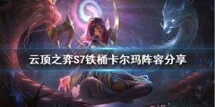 《云頂之弈》S7卡爾瑪怎么