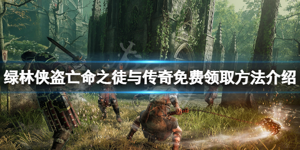 《綠林俠盜亡命之徒與傳奇》免費怎么領？游戲免費領取方法介紹