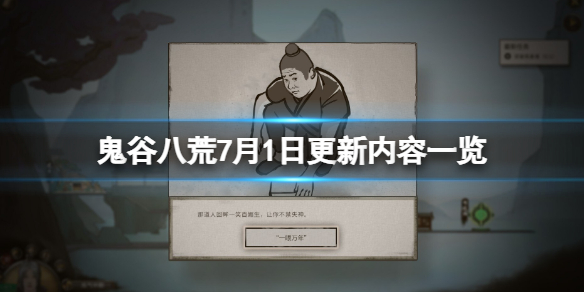 《鬼谷八荒》0.8.6004更新了什么內(nèi)容？7月1日更新內(nèi)容一覽
