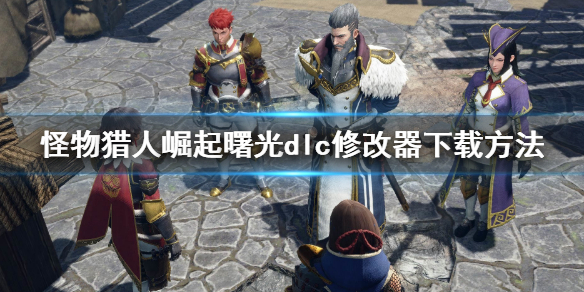 《怪物獵人崛起》曙光修改器怎么下載？曙光dlc修改器下載方法